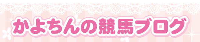 かよちん 地方競馬予想カテゴリ1位獲得｜かよちんの地方競馬予想
