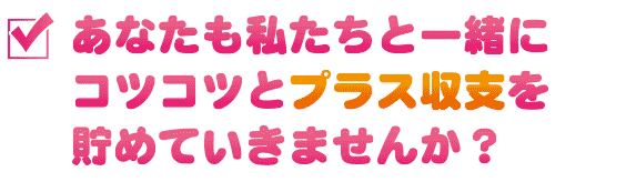 コツコツと