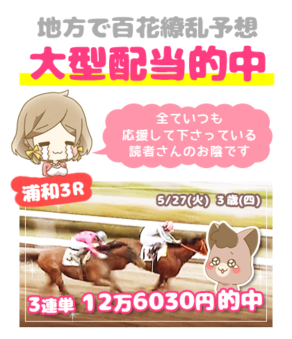 地方競馬の「百花繚乱」競馬予想的中