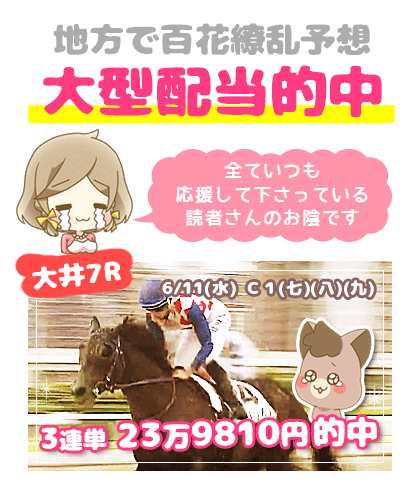 地方競馬の「百花繚乱」競馬予想的中