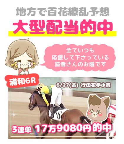 地方競馬の「百花繚乱」競馬予想的中