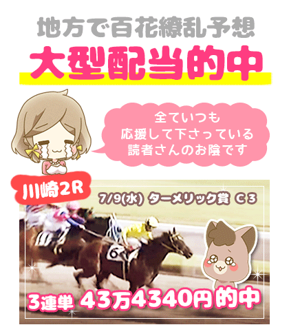 地方競馬の「百花繚乱」競馬予想的中