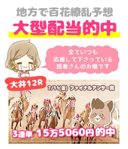 地方競馬の「百花繚乱」競馬予想的中