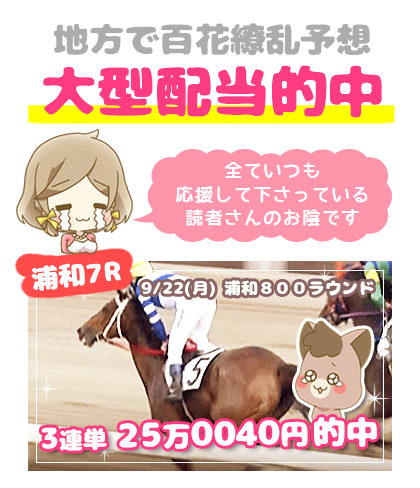 地方競馬の「百花繚乱」競馬予想的中