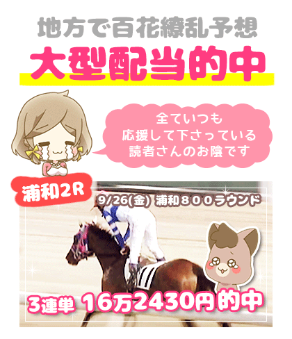地方競馬の「百花繚乱」競馬予想的中