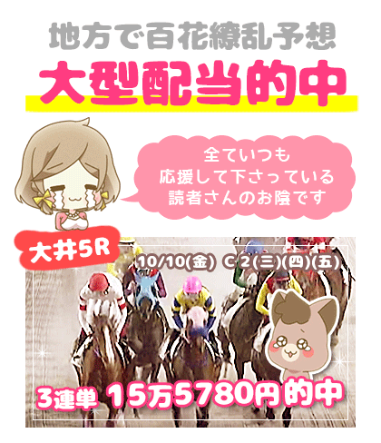 地方競馬の「百花繚乱」競馬予想的中