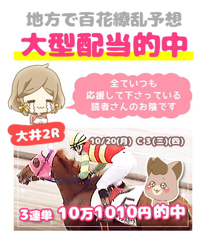 地方競馬の「百花繚乱」競馬予想的中