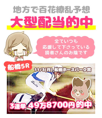 地方競馬の「百花繚乱」競馬予想的中