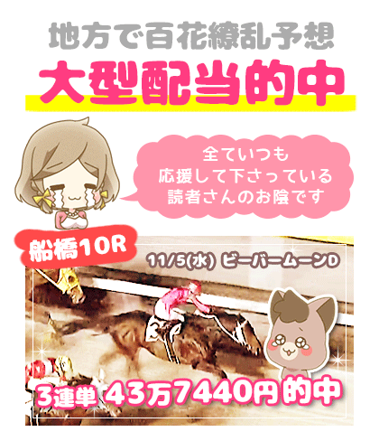 地方競馬の「百花繚乱」競馬予想的中