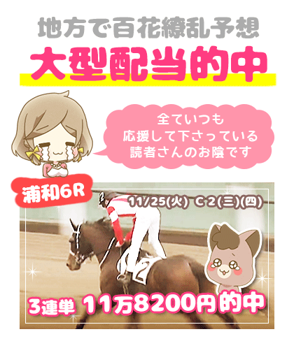 地方競馬の「百花繚乱」競馬予想的中