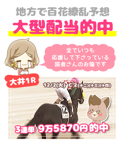 地方競馬の「百花繚乱」競馬予想的中