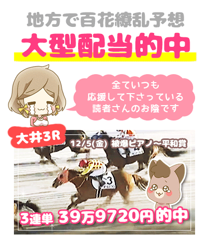 地方競馬の「百花繚乱」競馬予想的中