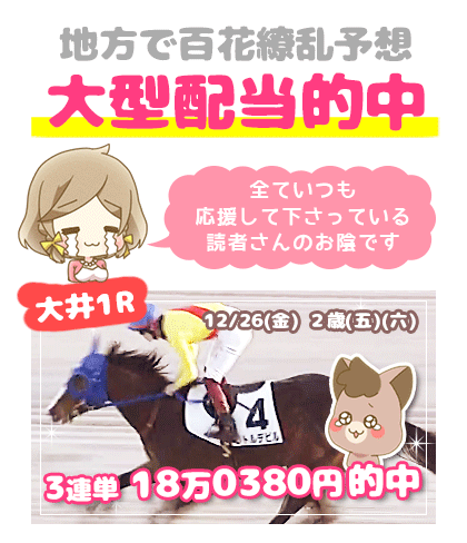 地方競馬の「百花繚乱」競馬予想的中