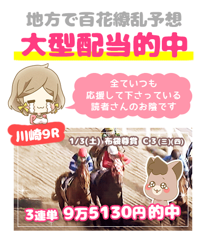 地方競馬の「百花繚乱」競馬予想的中