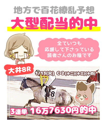 地方競馬の「百花繚乱」競馬予想的中