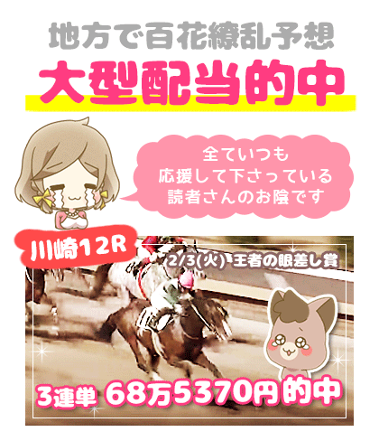 地方競馬の「百花繚乱」競馬予想的中