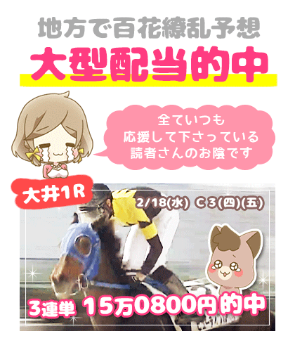 地方競馬の「百花繚乱」競馬予想的中