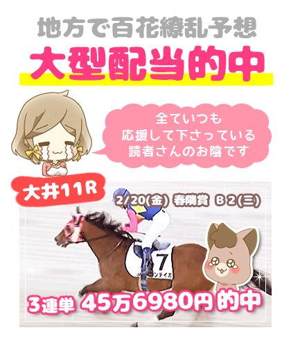 地方競馬の「百花繚乱」競馬予想的中