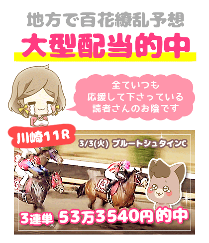 地方競馬の「百花繚乱」競馬予想的中