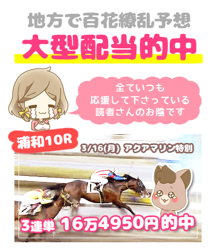 地方競馬の「百花繚乱」競馬予想的中