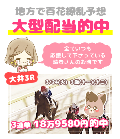地方競馬の「百花繚乱」競馬予想的中