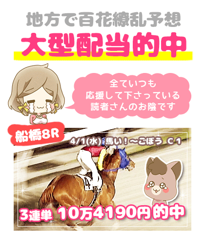 地方競馬の「百花繚乱」競馬予想的中