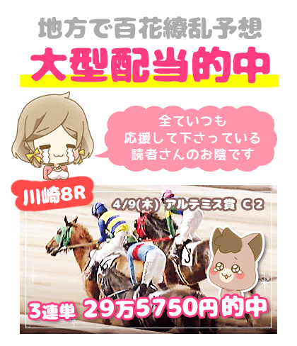 地方競馬の「百花繚乱」競馬予想的中