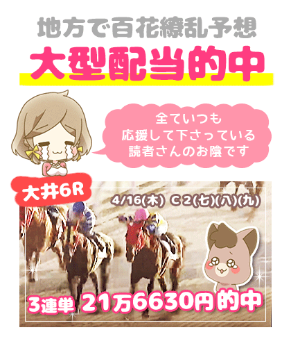 地方競馬の「百花繚乱」競馬予想的中