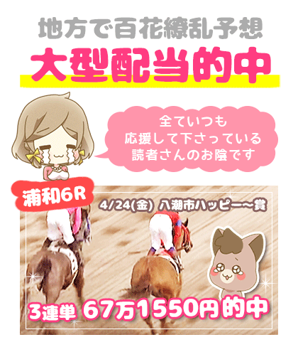 地方競馬の「百花繚乱」競馬予想的中