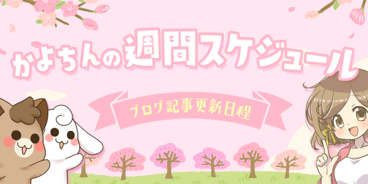 かよちんの週間スケジュール