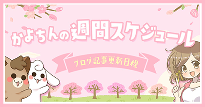 週間スケジュール