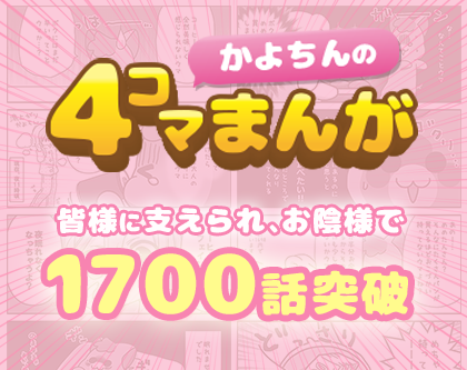 かよちんの4コマ漫画1700話突破