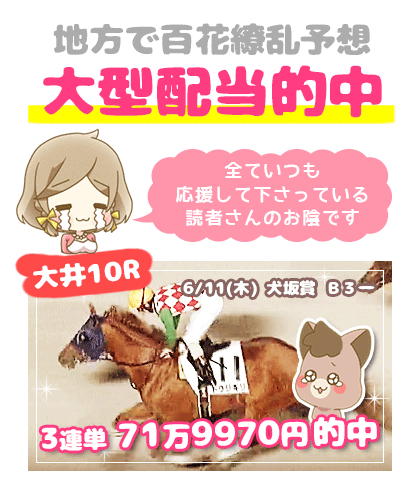 地方競馬の「百花繚乱」競馬予想的中