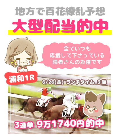 地方競馬の「百花繚乱」競馬予想的中