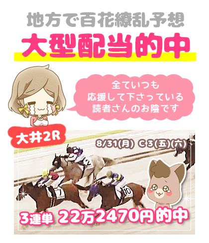 地方競馬の「百花繚乱」競馬予想的中