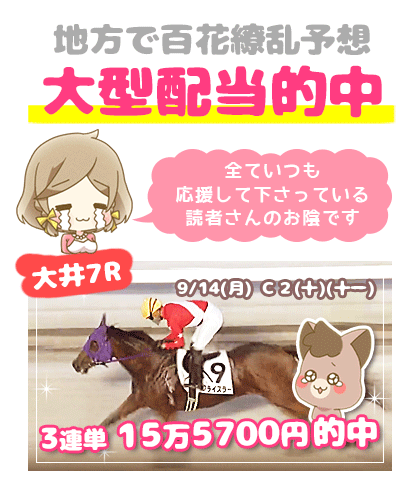 地方競馬の「百花繚乱」競馬予想的中