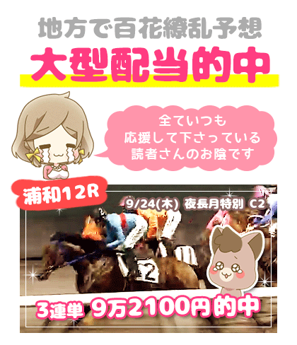 地方競馬の「百花繚乱」競馬予想的中