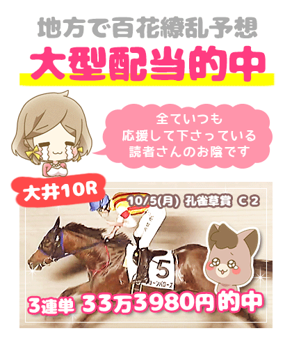 地方競馬の「百花繚乱」競馬予想的中