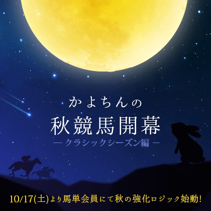 かよちんの秋競馬開幕